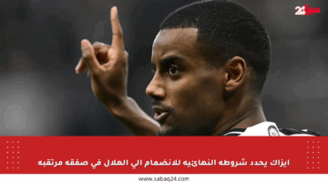 إيزاك يحدد شروطه النهائية للانضمام إلى الهلال في صفقة مرتقبة
